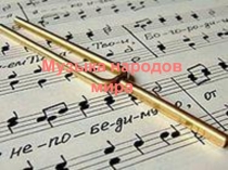 Обучающая презентация Музыка народов мира