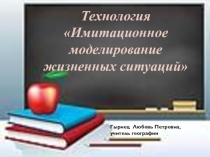 Выступление на семинаре Технология имитационного моделирования жизненных ситуаций