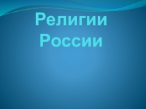 Презентация по окружающему миру на тему Религии России