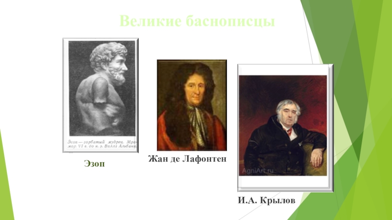 Баснописцы. Баснописцы Эзоп Крылов. Известные баснописцы 5 класс Федор. Известные баснописцы 3 класс. Эзоп Лафонтен Крылов.