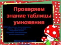 Презентация по математике Проверяем знание таблицы умножения. Интерактивный тренажёр