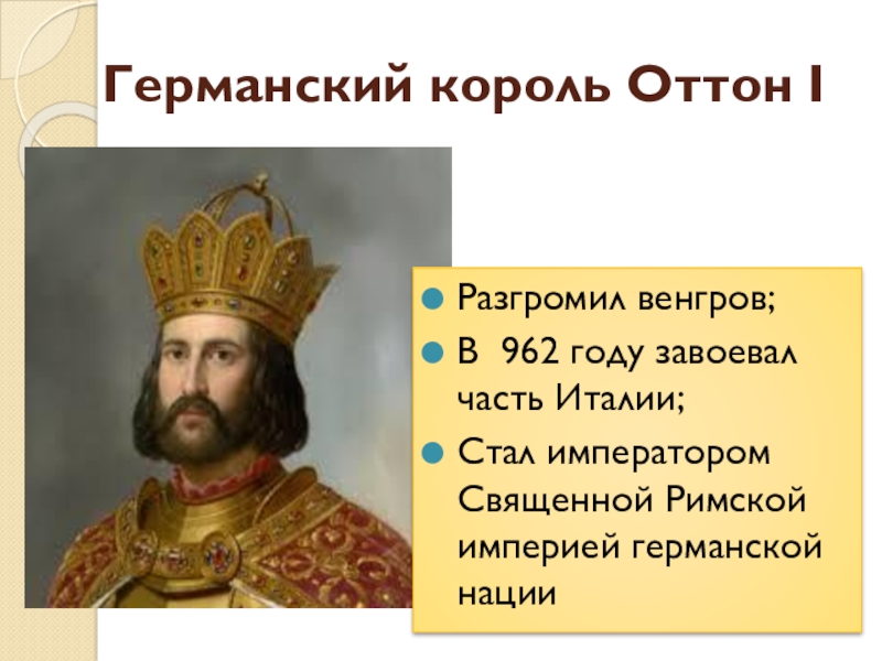 Германский король Оттон IРазгромил венгров;В 962 году завоевал часть Италии;Стал императором Священной Римской империей германской нации