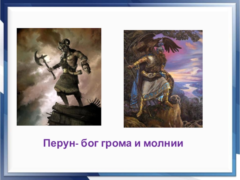 Перун бог грома и молнии. Бог грома и молнии в норманнской мифологии. Перун Бог грома и молнии идолов. Перун Бог грома и молнии мультфильм Советский. Материал о Боге Перун Гром и молнии.