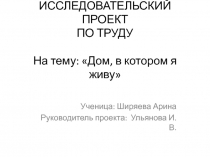 Исследовательский проект Дом, в котором я живу