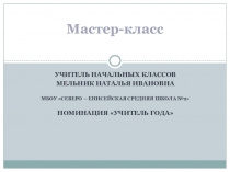 Презентация мастер - класса Технология оценивания учебных успехов в ОС Школа 2100