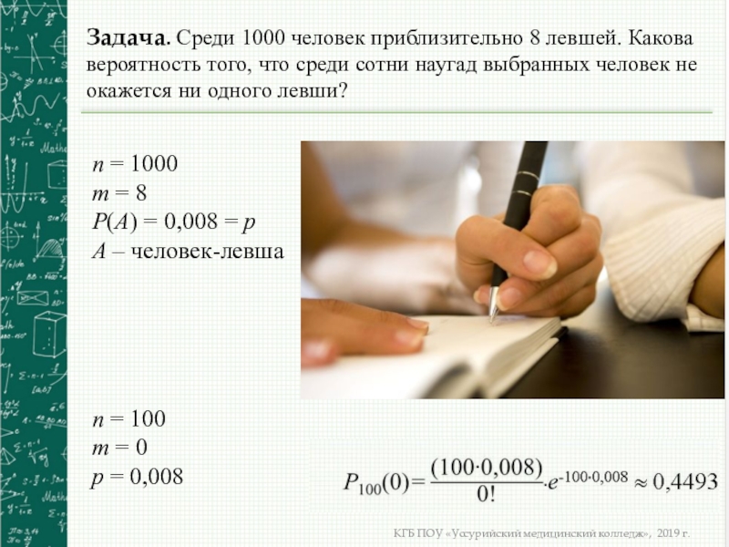 Имеется 1000. Среди 1000 человек приблизительно 8 левшей какова вероятность. Среди восьми человек приблизительно восемь левшей. Какова вероятность левши. Если в среднем левши составляют 1%.