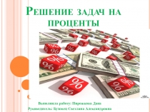 Презентация по теме Решение задач на проценты