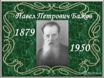 Презентация по литературе 5 класс на тему Павел Петрович Бажов