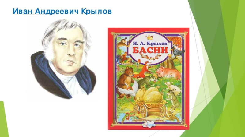 Проект 3 класс басни крылова