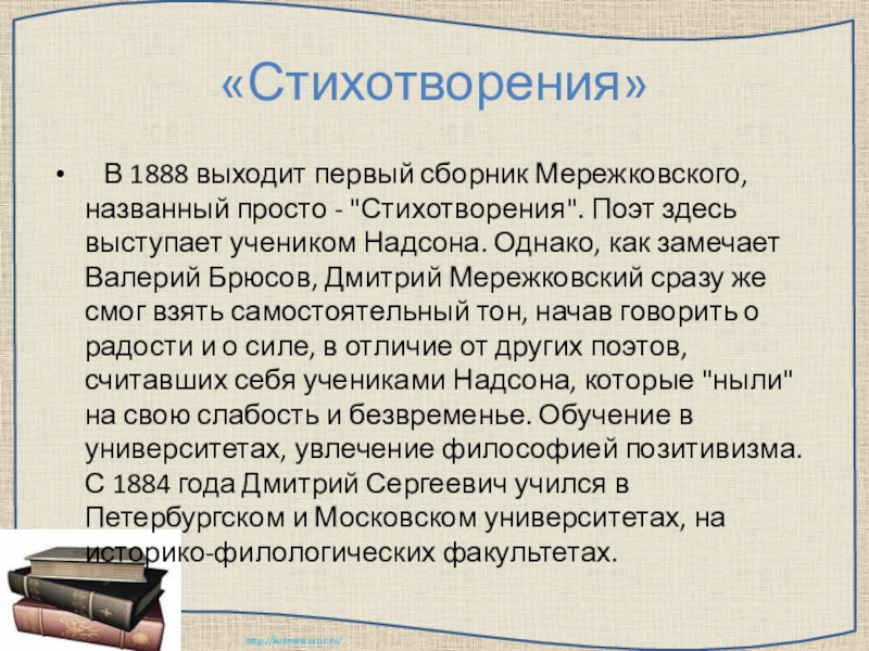 Доклад: Дмитрий Сергеевич Мережковский