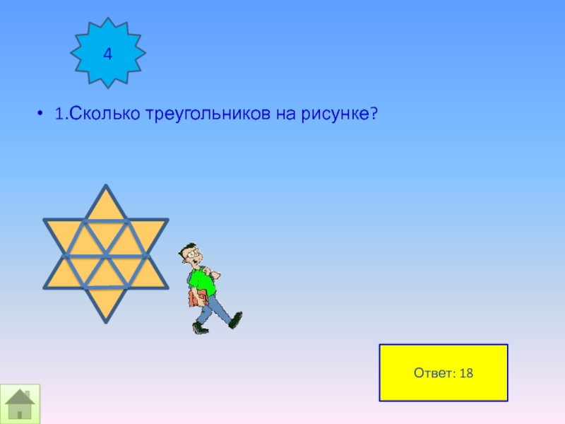 Сколько треугольников в треугольнике 100. Сколько треугольников на рисунке ответ. Игра сколько треугольников. Сколько треугольников на картинке с ответами. Головоломка сколько треугольников на рисунке ответ.