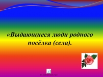 Выдающиеся люди нашего села