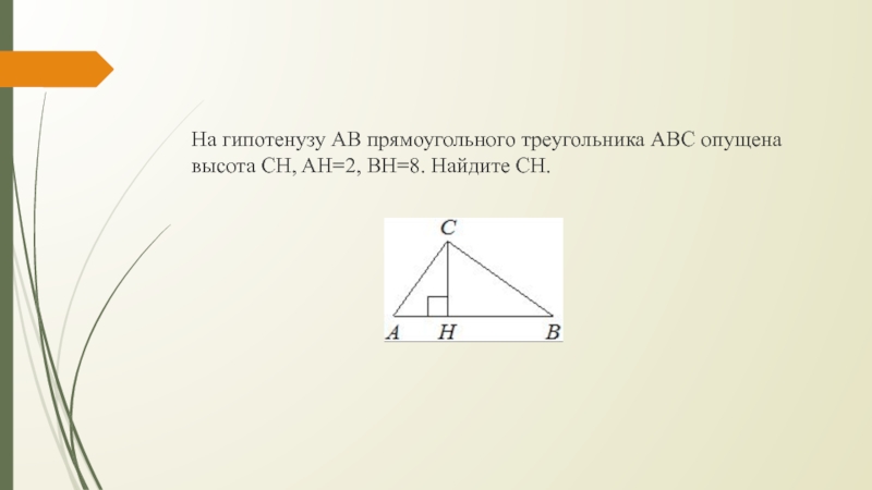 5 20 найти ch. На гипотенузу ab прямоугольного треугольника ABC опущена высота Ch. На гипотенузу ab прямоугольного треугольника ABC опущена. На гипотенузу ab прямоугольного треугольника ABC опущена высота Ch, Ah. Высота опущенная на гипотенузу.
