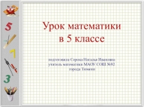 Презентация по математике на темуДеление нацело (5 класс)