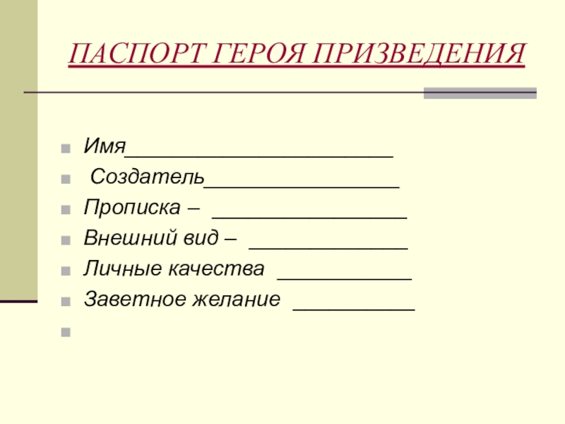 Паспорт литературного героя 3 класс образец