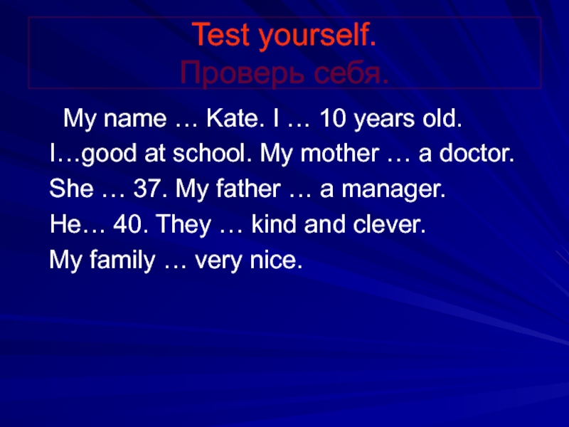 Test yourself. Проверь себя.   My name … Kate. I … 10 years old.  I…good
