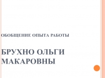 Презентация Опыт работы учителя по духовно - нравственному воспитанию