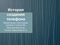 Презентация к уроку МХК 9 класс История создания телефона