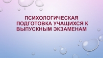 Психологическая подготовка учащихся к выпускным экзаменам
