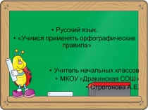 Презентация по русскому языку на тему  Учимся применять орфографические правила