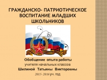 Презентация Мой опыт работы. Гражданско- патриотическое воспитание младших школьников
