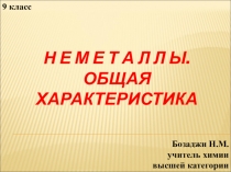 Презентация по химии на тему Неметаллы.Общая характеристика (9 класс)
