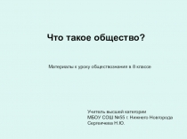 Презентация по обществознанию для 8 класса Что такое общество