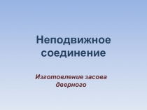 Применение неподвижного соединения деталей при изготовлении засова.