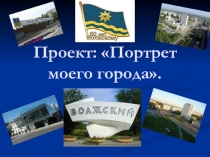 Презентация проекта по русскому языку на тему Портрет моего города