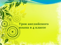 Урок 4 класс Как выглядит?