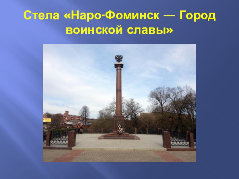 Город воинской славы кроссворд. Стела «город воинской славы» (Тверь).