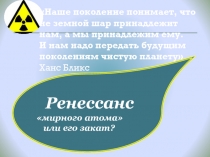 Презентация по физике Ренессанс атома