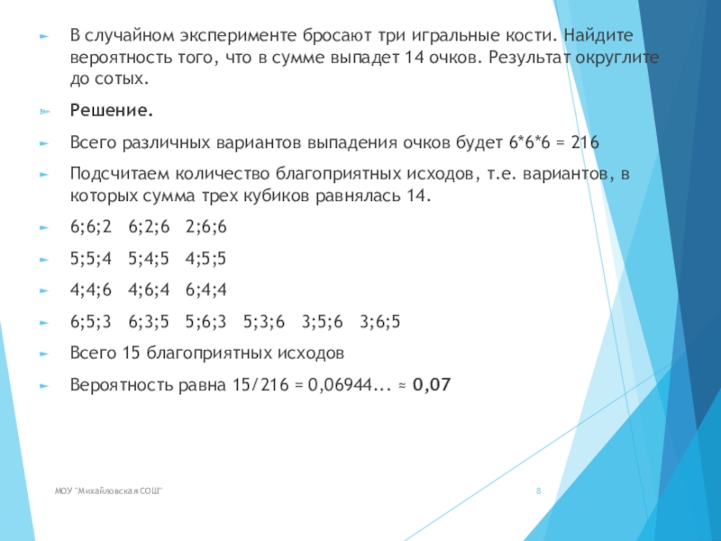 В случайном эксперименте бросают 8 очков