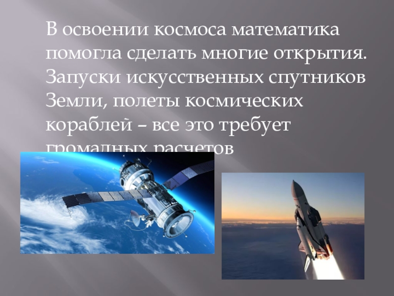 Сделать много открытий. Математика в космонавтике. Презентация математика в космонавтике. Плюсы освоения космоса. Примеры математики в космосе.