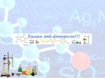 Химия - это интересно!