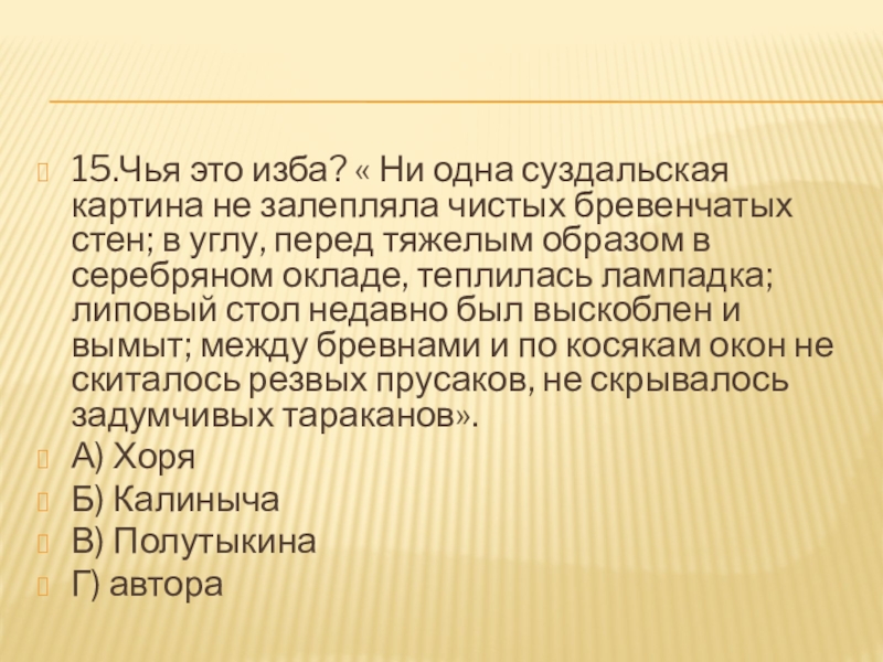 15.Чья это изба? « Ни одна суздальская картина не залепляла чистых бревенчатых стен; в углу, перед тяжелым образом