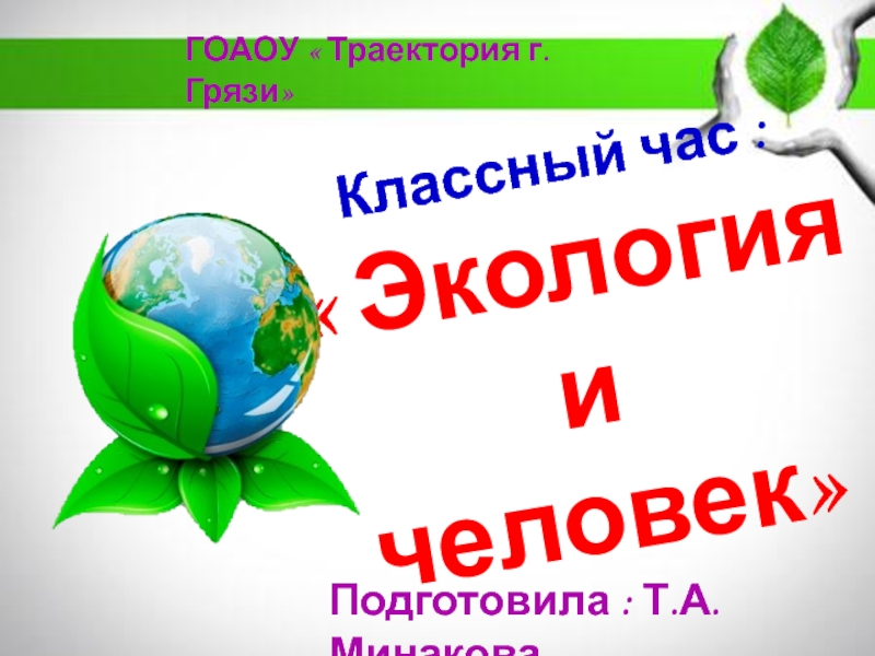 Классный час по экологии 6 класс презентация