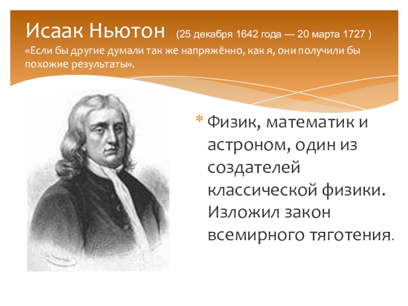 Исаак ньютон создатель классической физики презентация