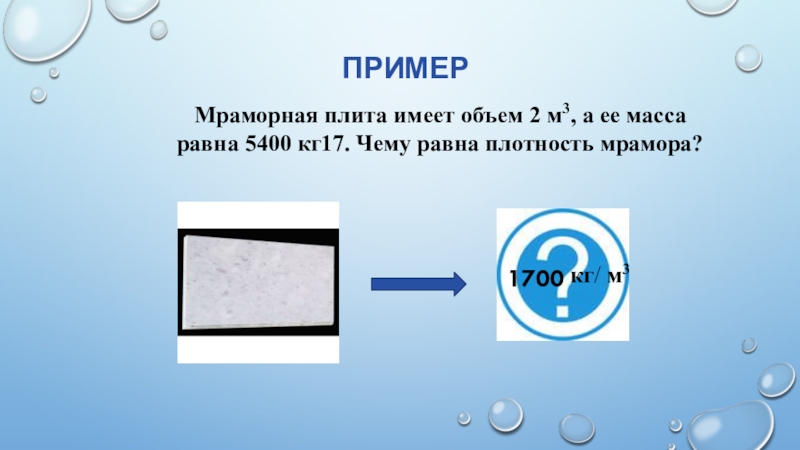 Что имеет объем. Плотность мраморной плиты кг/м3. Плотность мраморной плиты. Чему равна плотность мрамора. Плотность вещества мрамор.