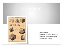 Презентация к уроку геометрии в 11 классе по теме Призма