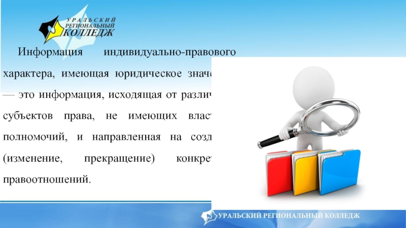 Индивидуальная информация. Информация индивидуально-правового характера. Информация правового характера имеющая юридическое значение. Индивидуально правовая информация примеры. Информация индивидуально-правового характера примеры.