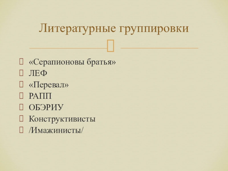 Литературные группировки 20 века. Литературные группировки. Серапионовы братья кратко. Леф Литературная группировка.