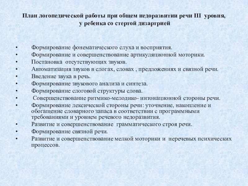 План логопеда. План логопедической работы при ОНР. ОНР со стертой дизартрией. Стертая дизартрия 3 уровня. Общее недорозватия речи, 3 уровень, дизартрия..