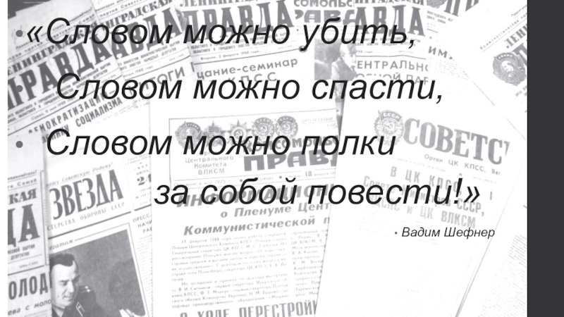 Словом полки за собой повести