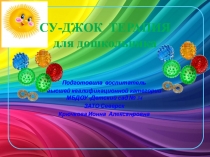 Презентация СУ ДЖОК терапия для дошкольника