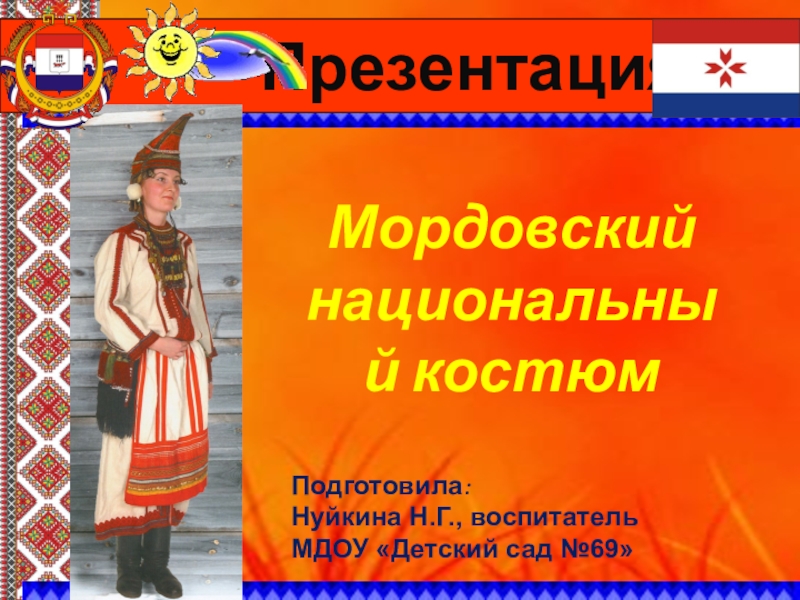 Презентация Презентация Мордовский национальный костюм