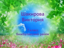 Презентация к исследовательской работе по биологии Использование изображения животных на гербах Республики Башкортостан