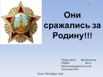 Презентация, на тему Они сражались за Родину, слайд-шоу