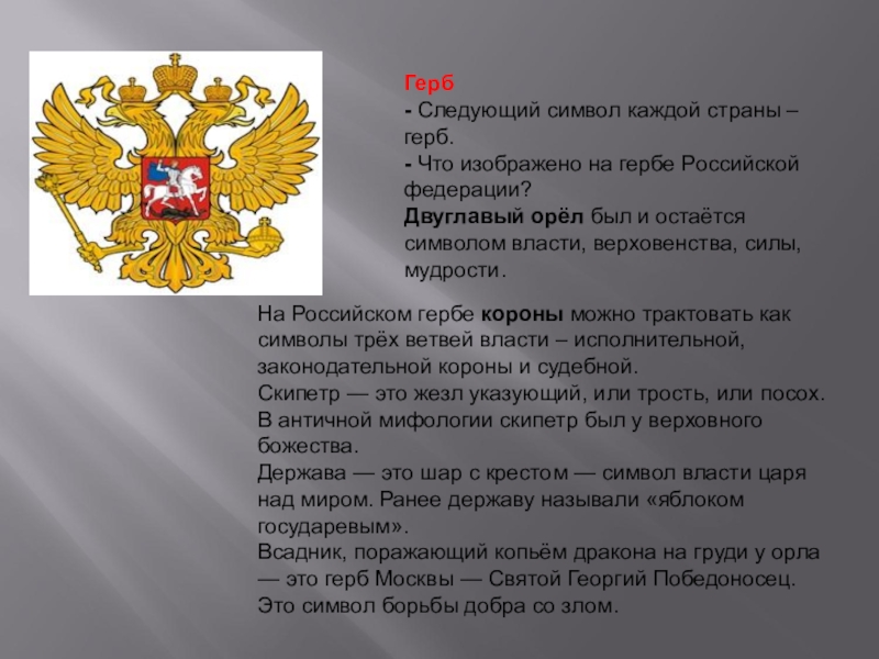 Символы каждой страны. Герб России. Что символизирует двуглавый орёл на гербе России. Что изображено на гербе нашей страны.