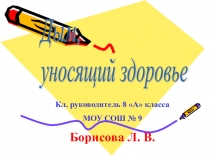 Презентация внеклассного мероприятия Дым, уносящий здоровье